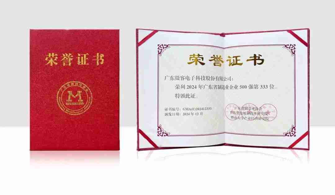 微容科技荣列2024年广东省制造业企业500强!