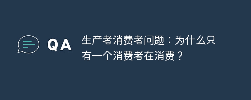 生产者消费者问题：为什么只有一个消费者在消费？