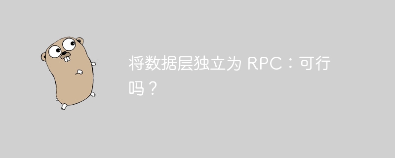 将数据层独立为 RPC:可行吗?