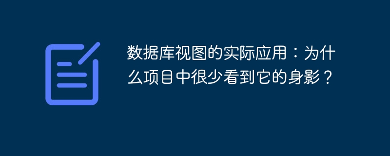 数据库视图的实际应用：为什么项目中很少看到它的身影？