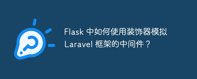 Flask 中如何使用装饰器模拟 Laravel 框架的中间件？