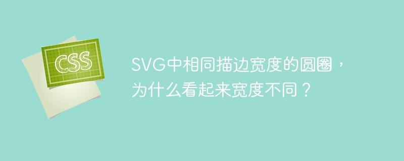 SVG中相同描边宽度的圆圈，为什么看起来宽度不同？