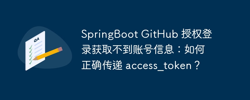 SpringBoot GitHub 授权登录获取不到账号信息：如何正确传递 access_token？