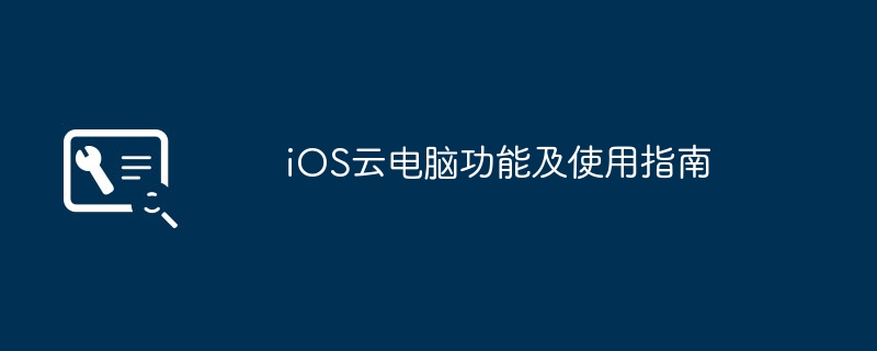 iOS云电脑功能及使用指南
