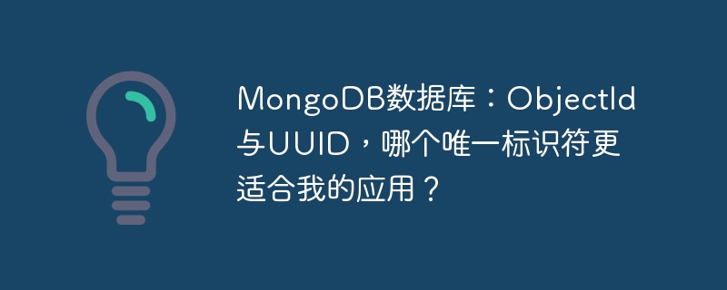 MongoDB数据库：ObjectId与UUID，哪个唯一标识符更适合我的应用？