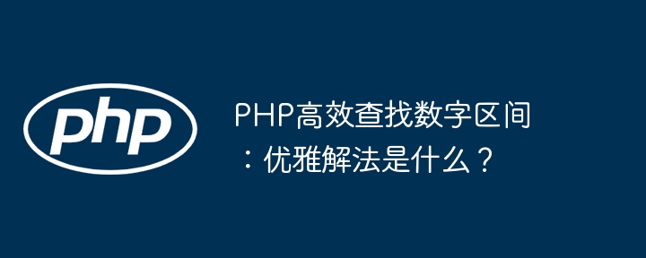 PHP高效查找数字区间:优雅解法是什么?