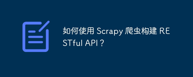 如何使用 Scrapy 爬虫构建 RESTful API？