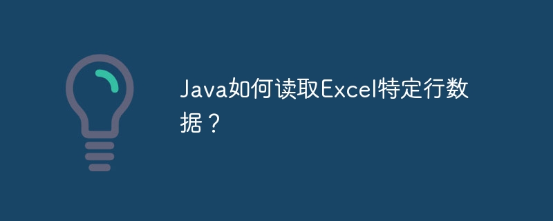 Java如何读取Excel特定行数据?