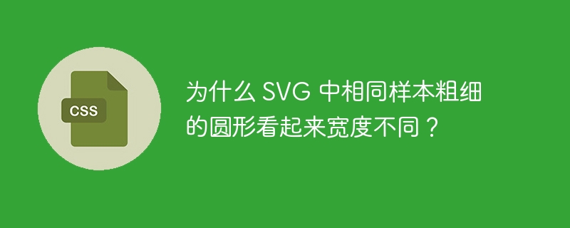 为什么 SVG 中相同样本粗细的圆形看起来宽度不同？