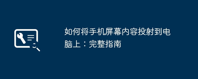 如何将手机屏幕内容投射到电脑上:完整指南