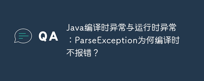 Java编译时异常与运行时异常：ParseException为何编译时不报错？
