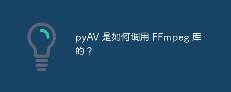 pyAV 是如何调用 FFmpeg 库的?