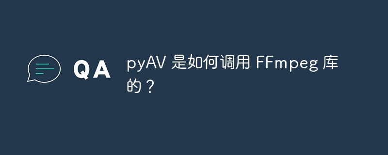 pyAV 是如何调用 FFmpeg 库的？