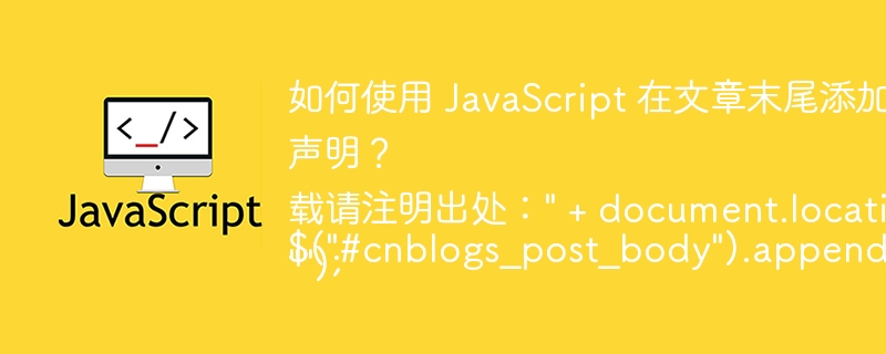如何使用 JavaScript 在文章末尾添加转载版权声明？ 

$(
