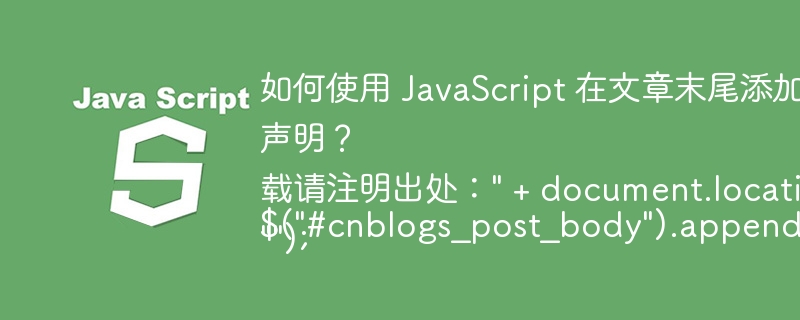 如何使用 JavaScript 在文章末尾添加转载版权声明？ 

$(