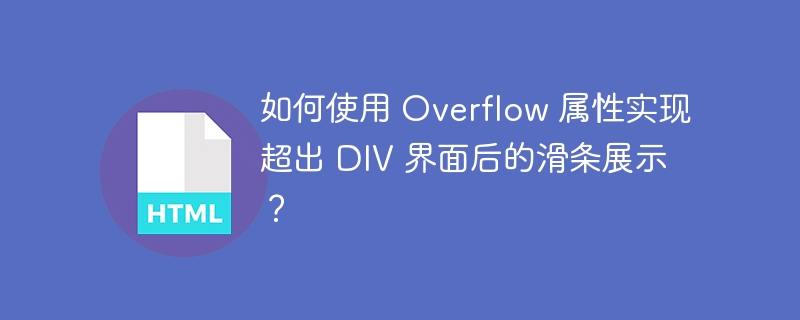 如何使用 Overflow 属性实现超出 DIV 界面后的滑条展示？ 
