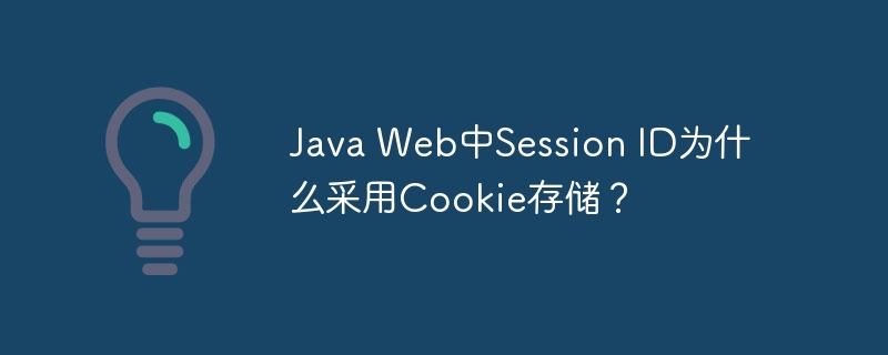Java Web中Session ID为什么采用Cookie存储？