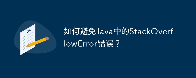 如何避免Java中的StackOverflowError错误？