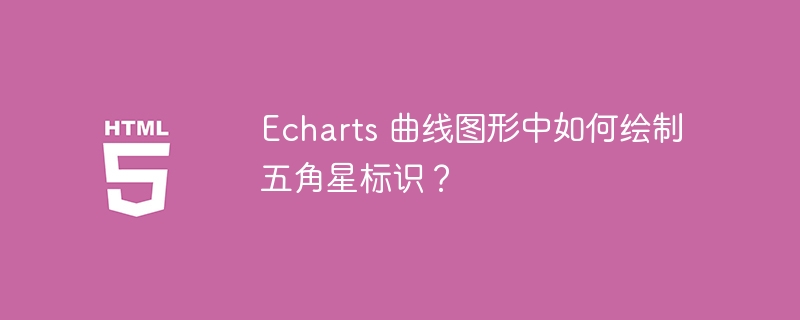 Echarts 曲线图形中如何绘制五角星标识？
