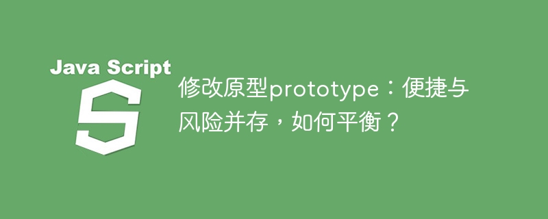 修改原型prototype:便捷与风险并存,如何平衡?