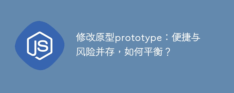 修改原型prototype：便捷与风险并存，如何平衡？