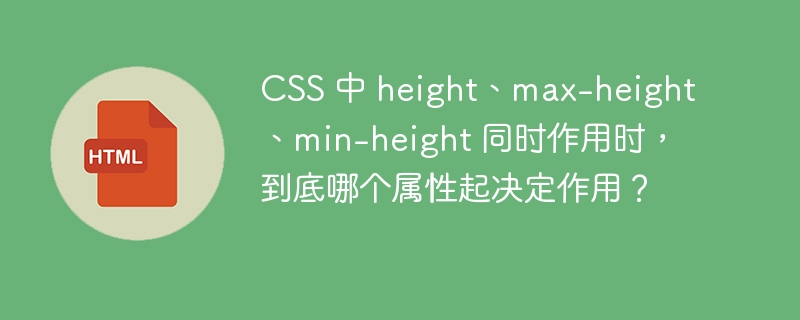 CSS 中 height、max-height、min-height 同时作用时，到底哪个属性起决定作用？ 
