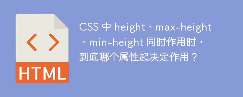 CSS 中 height、max-height、min-height 同时作用时，到底哪个属性起决定作用？ 
