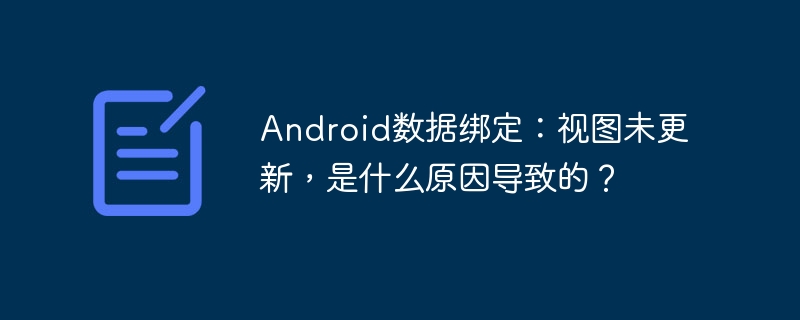 Android数据绑定:视图未更新,是什么原因导致的?