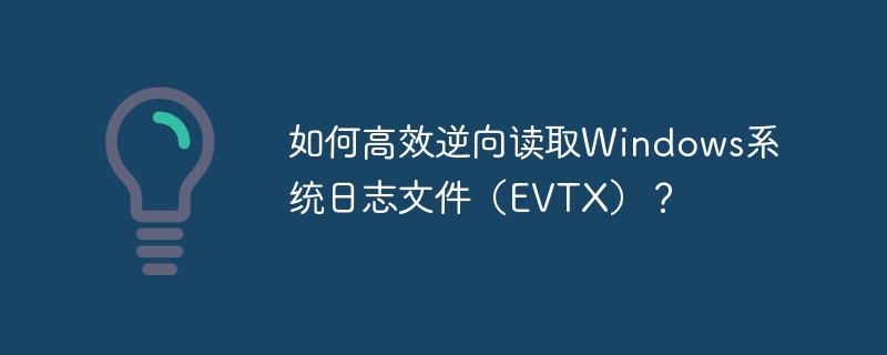 如何高效逆向读取Windows系统日志文件（EVTX）？