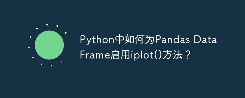 Python中如何为Pandas DataFrame启用iplot()方法？