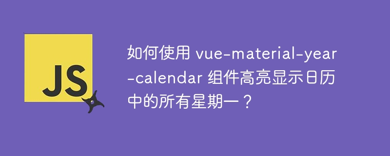 如何使用 vue-material-year-calendar 组件高亮显示日历中的所有星期一？