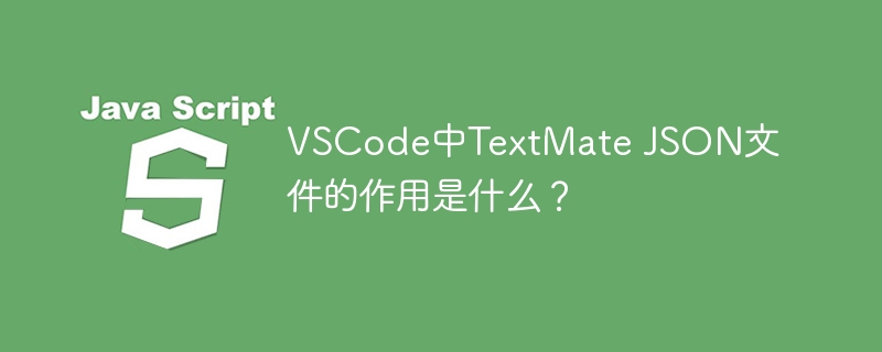 VSCode中TextMate JSON文件的作用是什么?