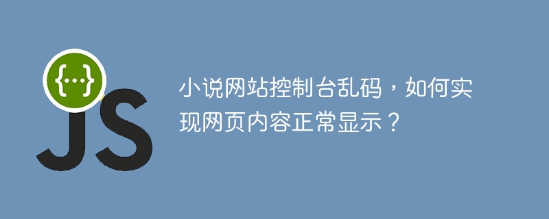 小说网站控制台乱码，如何实现网页内容正常显示？