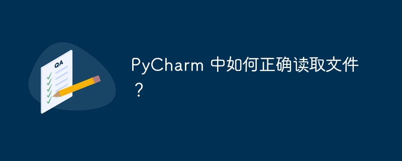 PyCharm 中如何正确读取文件？