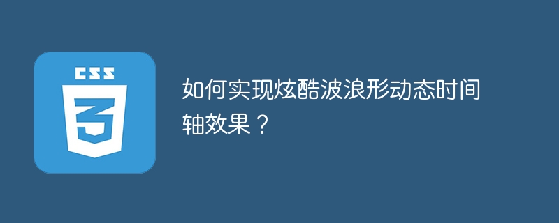 如何实现炫酷波浪形动态时间轴效果？