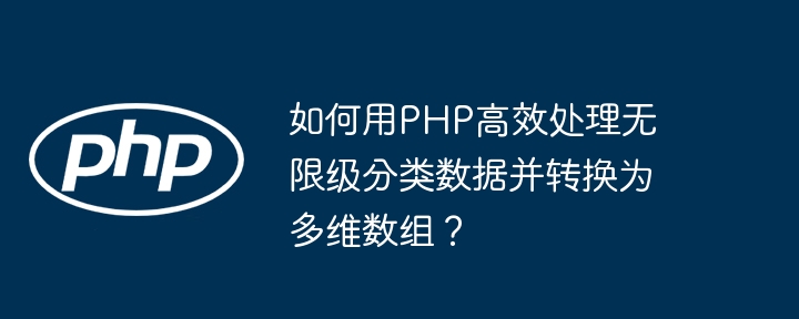 如何用PHP高效处理无限级分类数据并转换为多维数组？