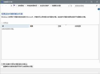 win10系统“问题报告”功能的使用方法