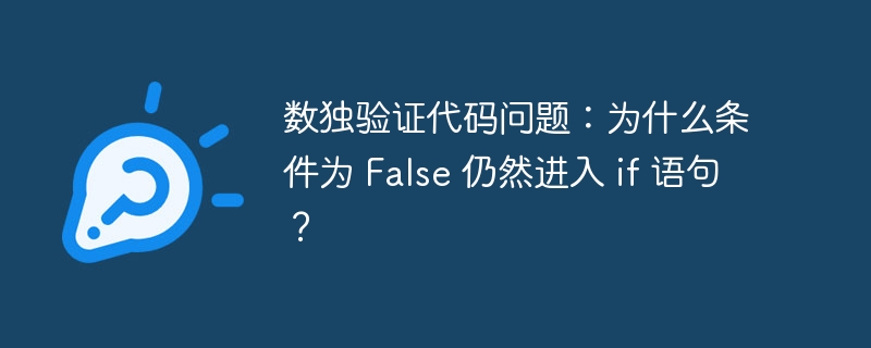数独验证代码问题：为什么条件为 False 仍然进入 if 语句？