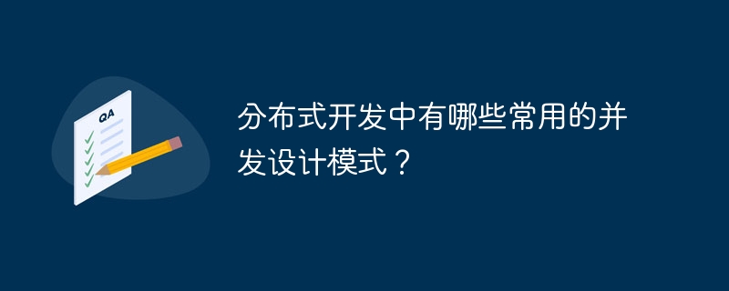 分布式开发中有哪些常用的并发设计模式?