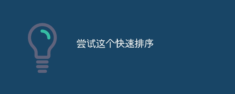 尝试这个快速排序