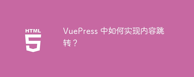VuePress 中如何实现内容跳转?