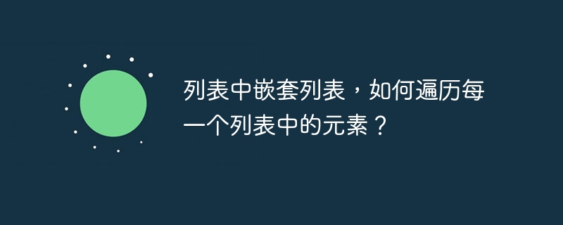 列表中嵌套列表,如何遍历每一个列表中的元素?