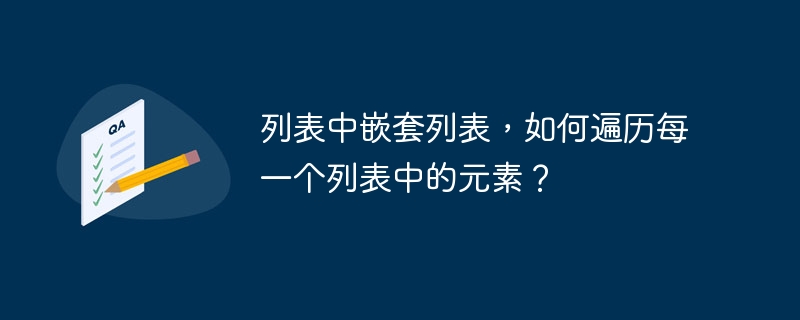列表中嵌套列表，如何遍历每一个列表中的元素？