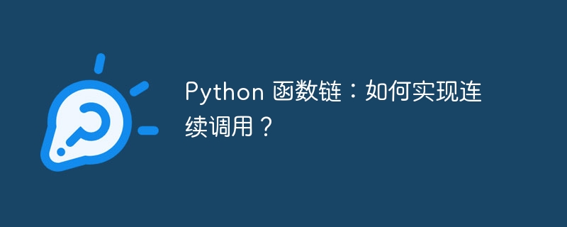 Python 函数链:如何实现连续调用?