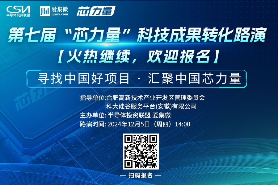 第七届“芯力量”科技成果转化路演开启，项目火热征集中！
