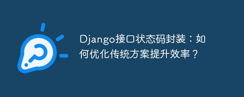 Django接口状态码封装:如何优化传统方案提升效率?