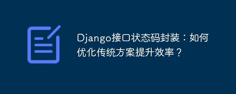 Django接口状态码封装：如何优化传统方案提升效率？