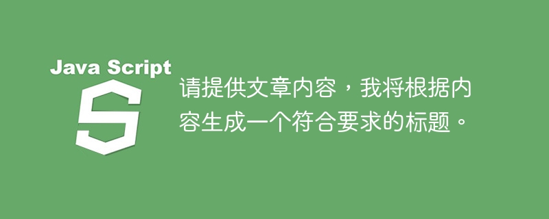 请提供文章内容，我将根据内容生成一个符合要求的标题。