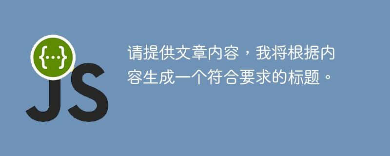 请提供文章内容，我将根据内容生成一个符合要求的标题。