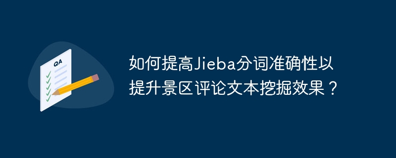 如何提高Jieba分词准确性以提升景区评论文本挖掘效果?